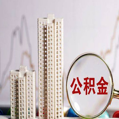 广阳公积金信用贷款
