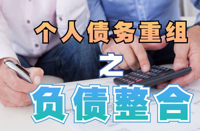 广阳债务重组公司，广阳债务优化减轻还款压力！