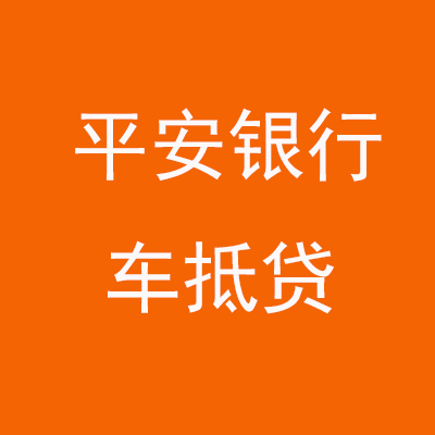 广阳平安银行车抵贷