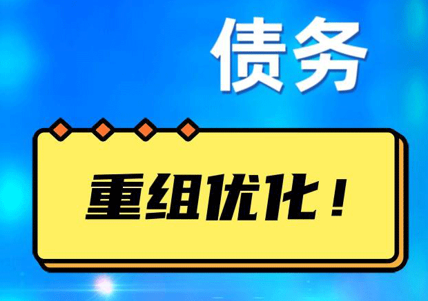 广阳债务重组正规平台：垫资结清贷款，风险和机遇并存 !